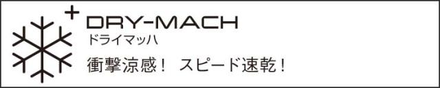 ドライマッハ