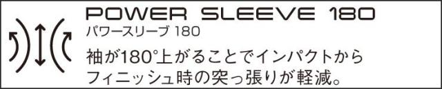 パワースリーブ180