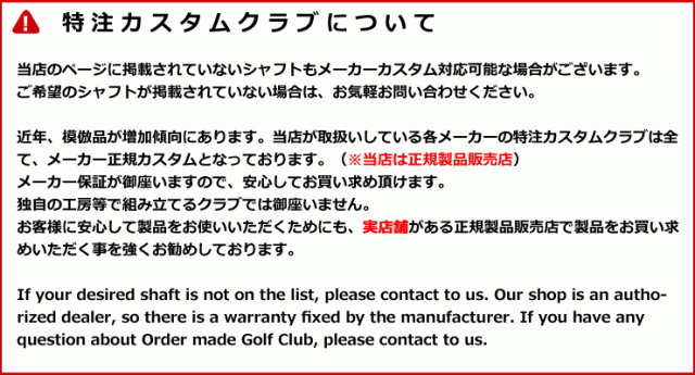特注カスタムクラブ オノフ ドライバー用 OTCS シャフト単品 三菱