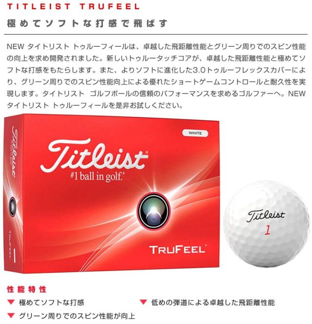 オウンネーム対応 タイトリスト トゥルーフィール ゴルフボール 2024年