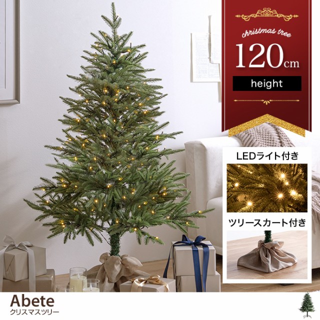 g156008】Abete アベーテ クリスマスツリー ツリー 120cm LEDライト