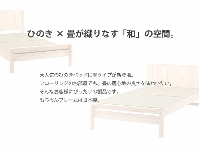 お得定番人気 Monge ひのき畳ベッド すのこベッド シンプル ベッドの通販はau PAY マーケット - 家具350|商品ロットナンバー:250920730 大特価好評