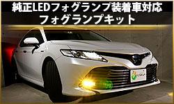 フォグランプキット