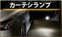 カーテシランプ