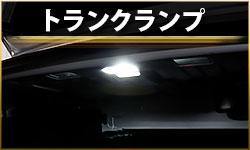 トランクランプ