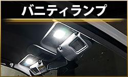 バニティランプ