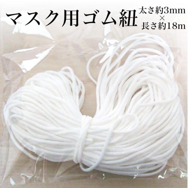マスク用ゴム細 長き1500メートル 幅3ミリ マスク用ゴム細 長き1500メートル 幅3ミリ
