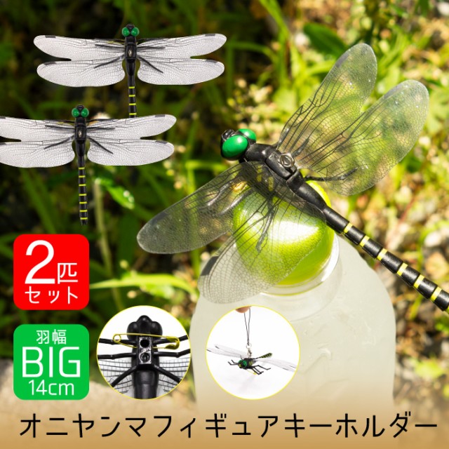 2匹セット】 オニヤンマ キーホルダー おにやんま フィギュア 立体 ストラップ付 とんぼ 蜻蛉 トンボ 昆虫 通学 習い事 などの持ち物に！ 幼稚園  保育園 小学生 キッズ用 鬼やんま ゴルフ アウトドア 海水浴 キャンプ BBQ fj3971-2pの通販はau PAY マーケット ...