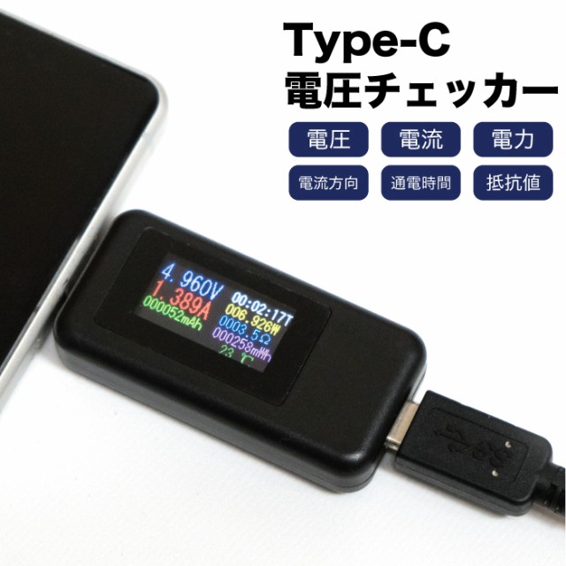 電圧電流チェッカー USB電流電圧テスター QC3.0 Type-C-双方向