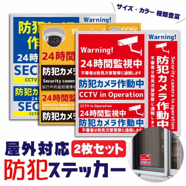 防犯ステッカー 2枚セット ラミネートあり 防犯シール 耐候性3年 屋外対応 防水 UVカット 防犯カメラ作動中 セキュリティ 監視中 警告  注の通販はau PAY マーケット スマホケースと雑貨のお店 スマコム au PAY マーケット－通販サイト