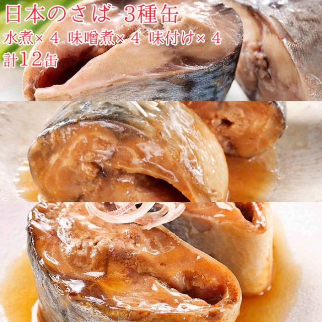 マーケット　魚缶詰　鯖　魚缶　サバ缶　PAY　au　防災　鯖缶　＆缶　マーケット－通販サイト　セット　魚　12缶　HOKO　サバ　宝幸　日本のさば　zakka　さば　PAY　12缶セの通販はau　green　缶詰　各4缶