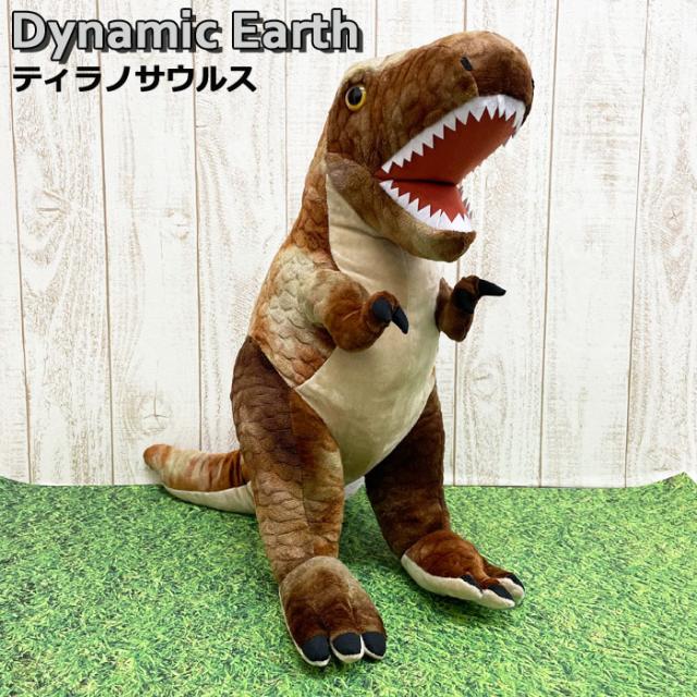 ぬいぐるみ 大きい ティラノサウルス キッズ Dynamic Earth リアル 恐竜 Bigサイズ ダイナソー おもちゃ 趣味