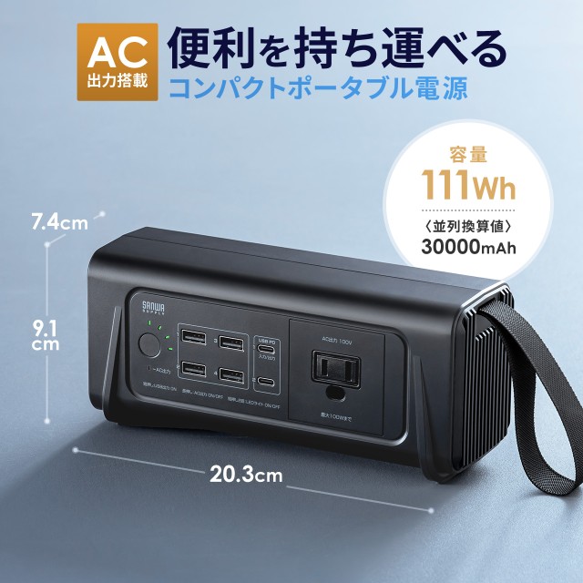 ポータブル電源 小型 AC出力 大容量 111Wh 30000mAh USB PD65W LEDライト付き 機内持ち込み可 停電 災害 車中泊  ノートパソコン PSE認証済み[700-BTL053]の通販はau PAY マーケット - サンワダイレクト | au PAY マーケット－通販サイト