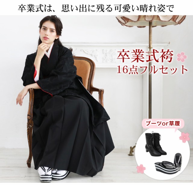 販売】袴 セット 卒業式 女性 ブーツor草履16点フルセット 購入 販売