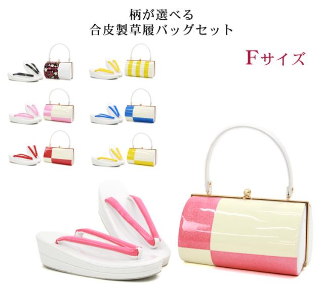 成人式 振袖 柄が選べる合皮製草履バッグセット 二枚芯 痛くない Fサイズ レトロ モダン 着物 和装 24.5cm 赤 青 ピンク 黄色 黒