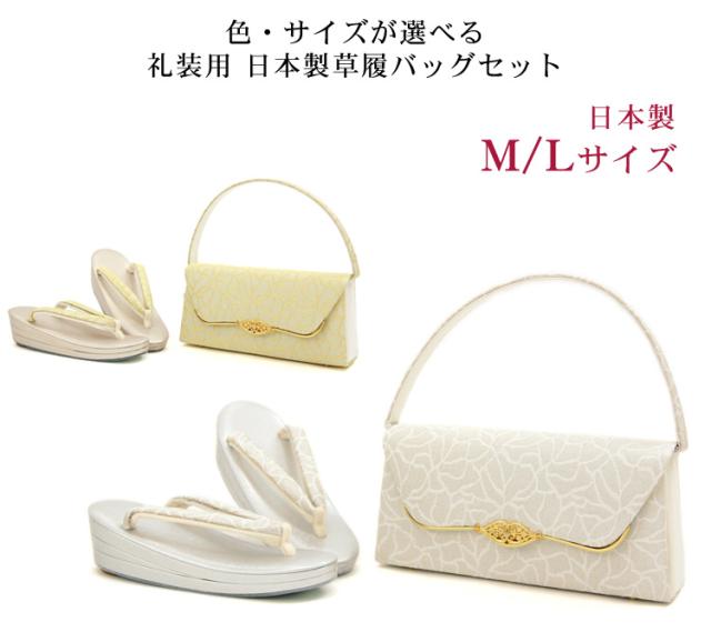 日本製 柄が選べる 礼装用草履バッグセット 三枚芯 痛くない Mサイズ Lサイズ 訪問着 留袖 フォーマル 金 銀 24.5cm 25cm