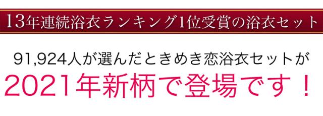 新作ときめき浴衣セット