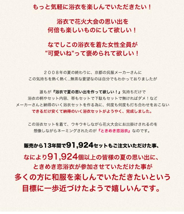 新作ときめき浴衣セット