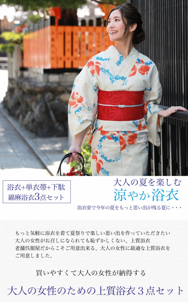 新作SALE 浴衣 白 金魚 古典柄の通販はau PAY マーケット - なでしこ|商品ロットナンバ セット レトロ レディース 大人 高級変わり織り綿麻浴衣3点セット「生成り地に金魚と水色の水輪」浴衣 生成り 大特価お得
