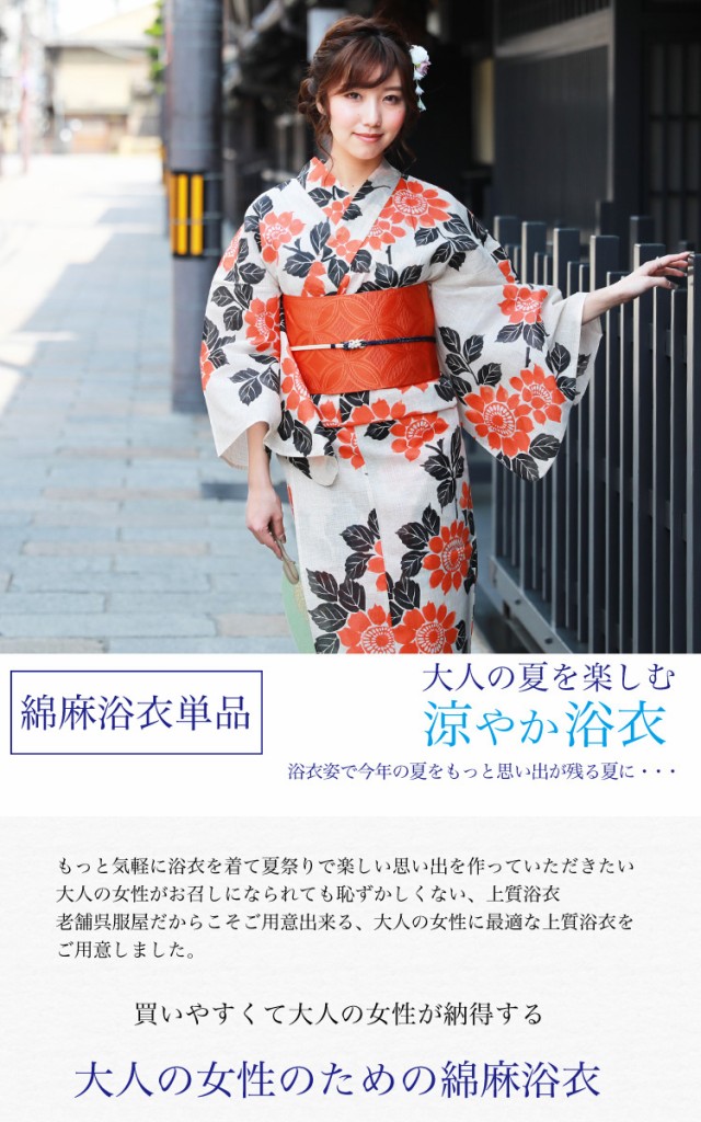 浴衣 単品 レトロ 高級変わり織り綿麻浴衣単品「生成り地に