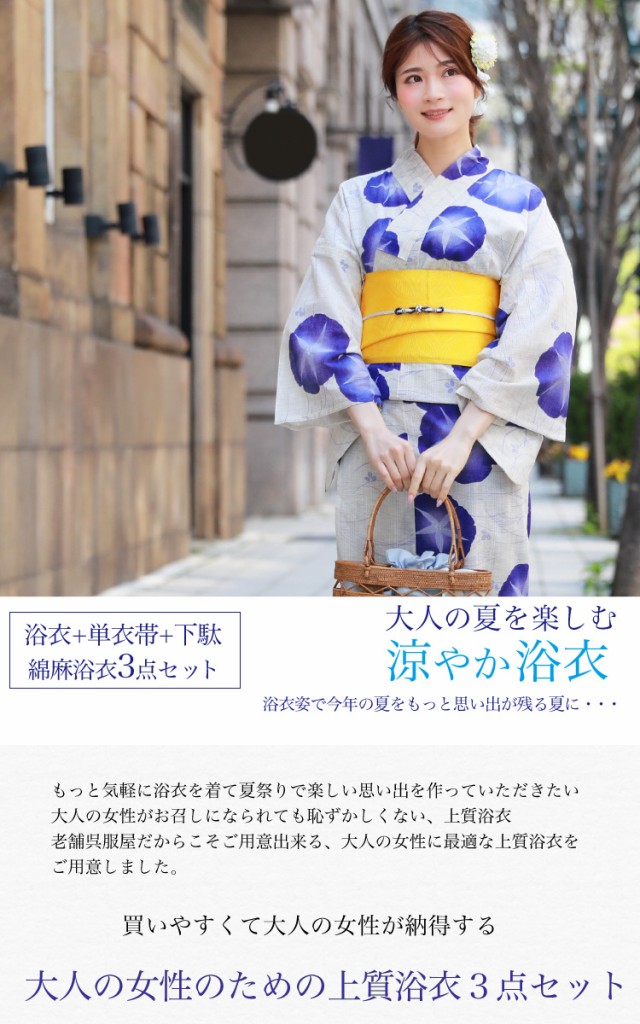 浴衣 セット レトロ 大人 高級変わり織り綿麻浴衣3点セット