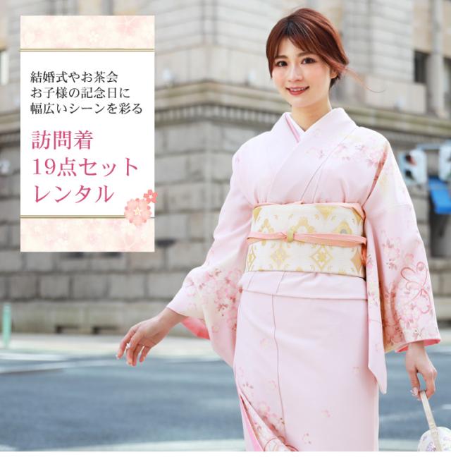 訪問着 レンタル 19点フルコーディネートレンタルセット 着物 披露宴