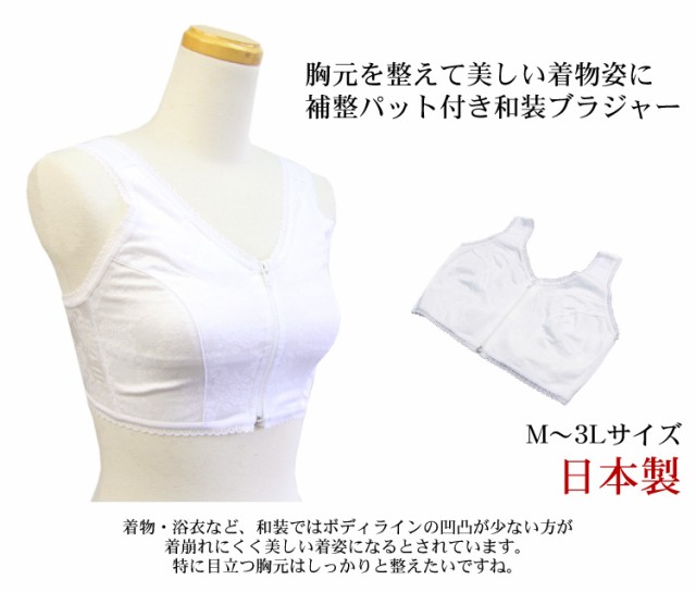 日本製 和装ブラジャー M〜3Lサイズ マイフィット ブラジャー 和装ブラ