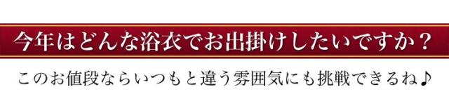 新作ときめき浴衣セット