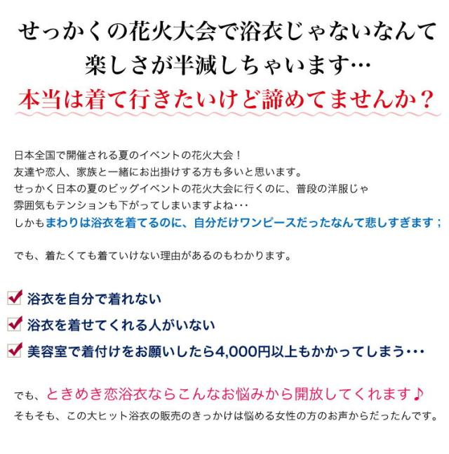 新作ときめき浴衣セット