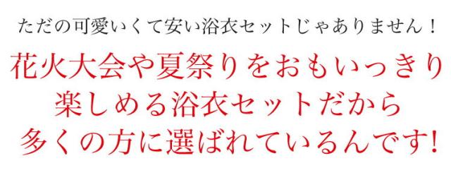 新作ときめき浴衣セット