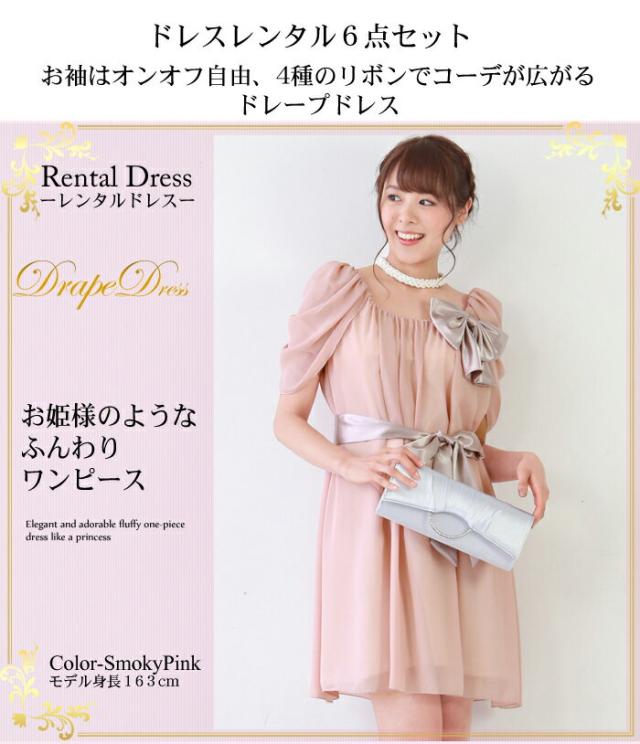 スプリングフェア ドレス レンタル 6点セット ドレープドレス ピンク 4way 結婚式 二次会 謝恩会 パーティー お呼ばれ 再入荷1番人気 Www Iacymperu Org