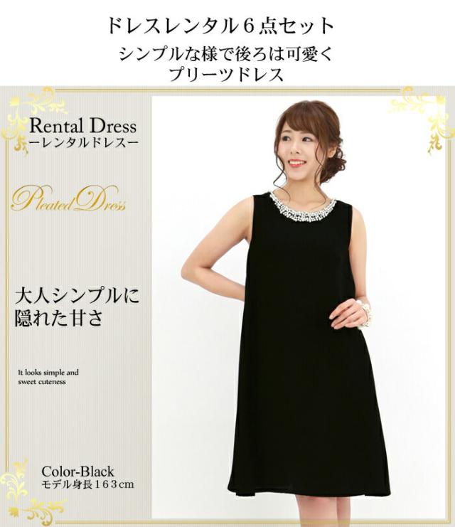 特売 ドレス レンタル 6点セット プリーツドレス ブラック ワンピース 結婚式 二次会 謝恩会 パーティー お呼ばれ コンビニ受取対応商品 Worldhindustrugglecommittee Org