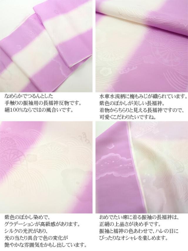 振袖用 正絹 長襦袢 反物 「ぼかし染め 水車水流に梅もみじ」紫 本振