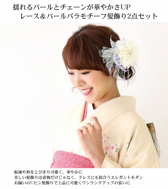 髪飾り 成人式 袴「レース＆パールバラモチーフ髪飾り2点セット」3色