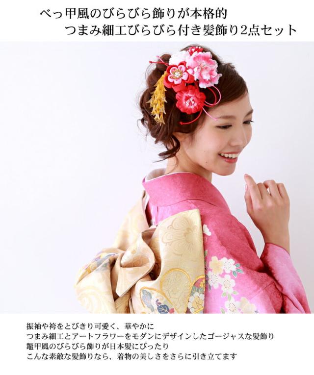 髪飾り 成人式 袴「つまみ細工びらびら付き髪飾り2点セット」コーム