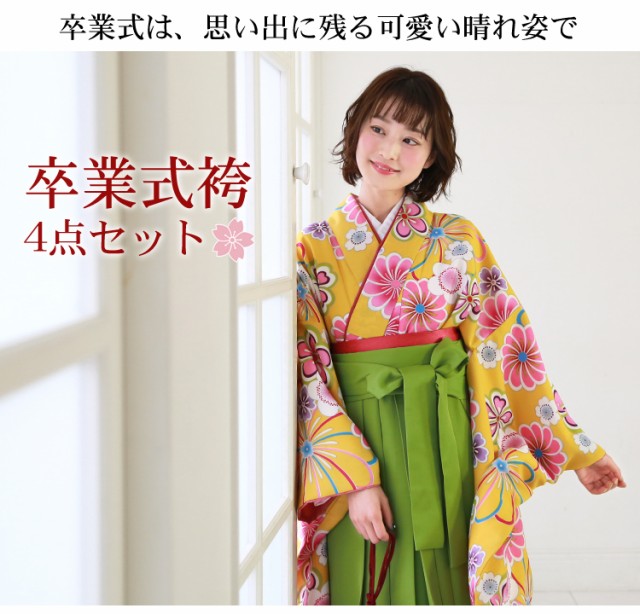 zu〕販売 卒業式 袴 4点セット 購入 女性 袴セット 卒業式袴セット 2尺袖着物 袴 長襦袢 半巾帯「黄色地にレトロ菊・桜」の通販はau PAY  マーケット - なでしこ | au PAY マーケット－通販サイト