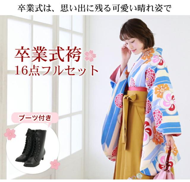 zu〕販売 卒業式 袴 ブーツ付き 16点フルセット 購入 女 卒業式袴 