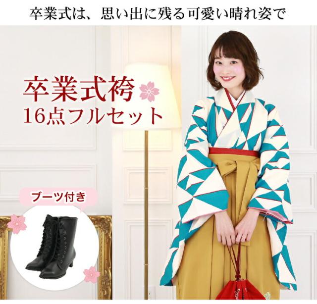 zu〕販売 卒業式 袴 ブーツ付き 16点フルセット 購入 女 袴セット 卒業 
