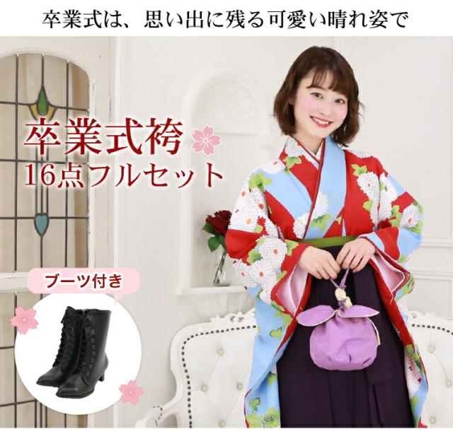 zu〕販売 卒業式 袴 ブーツ付き 16点フルセット 購入 女 袴セット 卒業