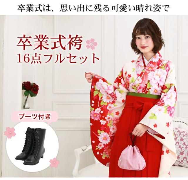 zu〕販売 卒業式 袴 ブーツ付き 16点フルセット 購入 女 袴セット 2尺 