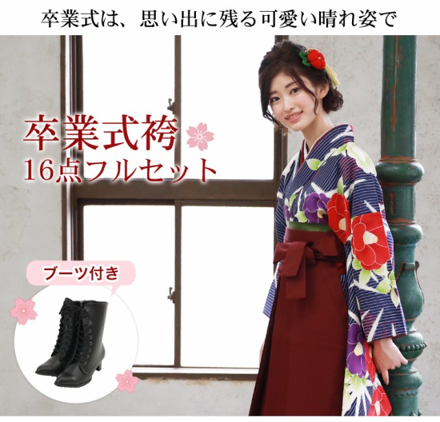 〔zu〕販売 卒業式 袴 ブーツ付き16点フルセット 購入 女 袴セット