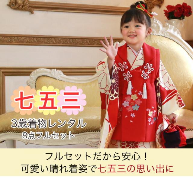 七五三 3歳 レンタル 女の子 被布着物8点セット 生成りと赤の 七五三 3歳 レンタル 女の子 被布着物8点セット 生成りと赤の