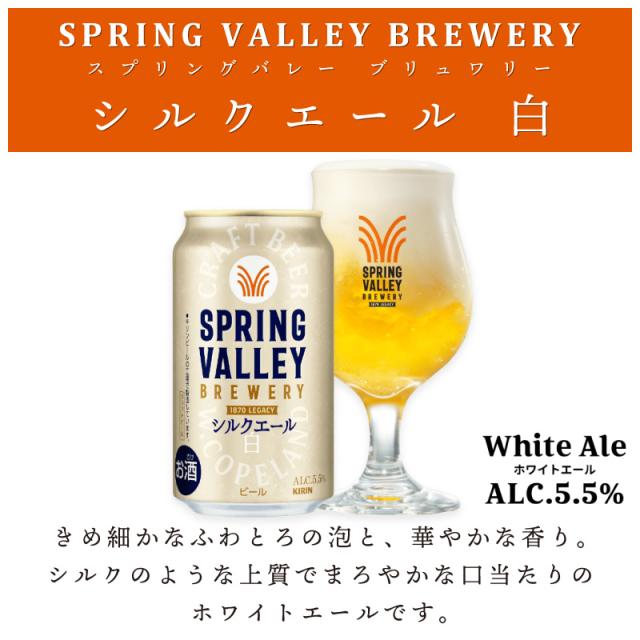 送料無料 一部地域】 キリン スプリングバレー シルクエール 白 ビール