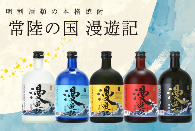 漫遊記 まんゆうき 本格米焼酎 明利酒類 25度 720ml 瓶