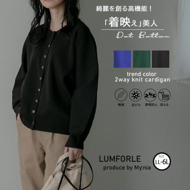 大きいサイズ レディース カーディガン LUMFORLE　produced by My:nia 静電防止　抗ピル　ウォッシャブル　12G総針 ドットボタン カーデ 新作 大きいサイズ レディース カーディガン | 【LUMFORLE