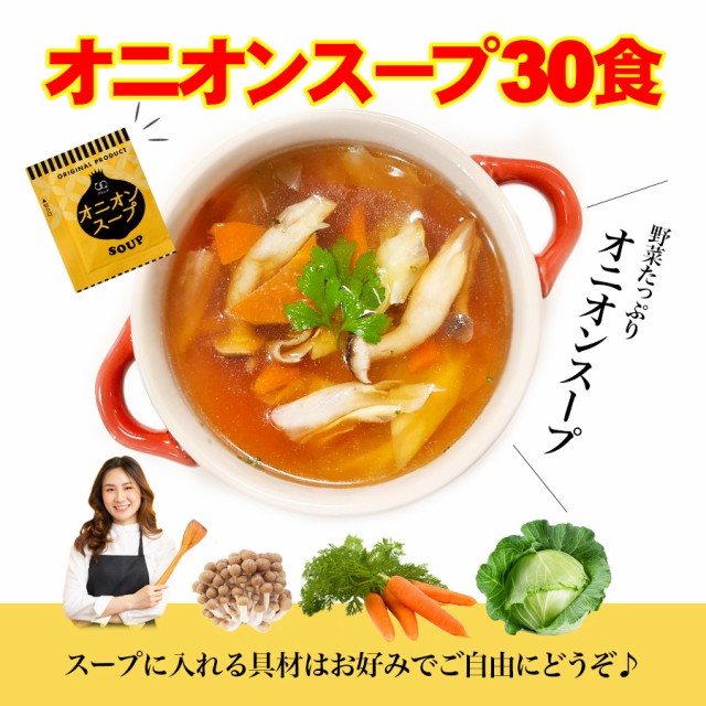 プレミアム認定のお店！オニオンスープ ３０食セット スープ /ネコポス