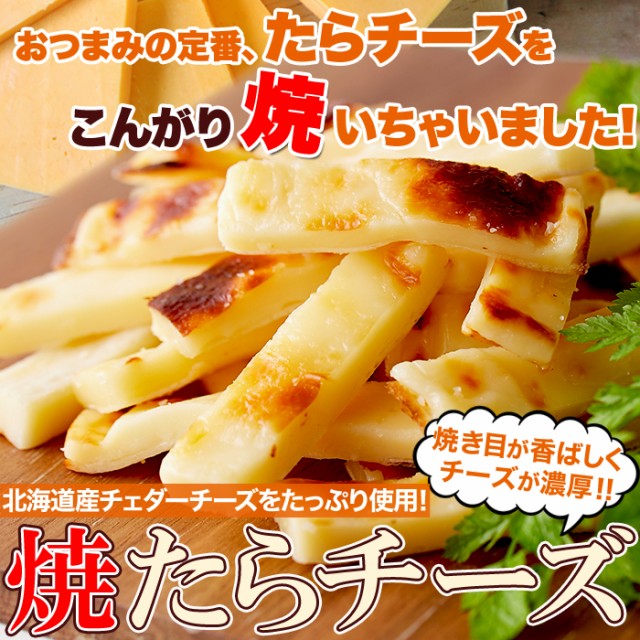 焼きたら チーズ 300g 北海道産 チェダーチーズ たっぷり使用!!ネコポス pre