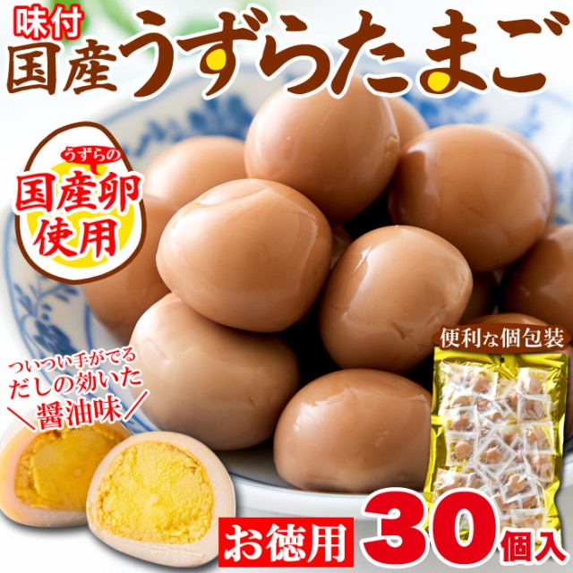 味付け うずらのたまご 30個だしの効いた醤油味がやみつきに!! メール便