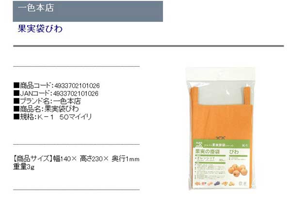 一色本店・果実袋びわ・Ｋ−１５０マイイリ・園芸用品・園芸農業資材・収穫用品・DIYツールの商品説明画像1