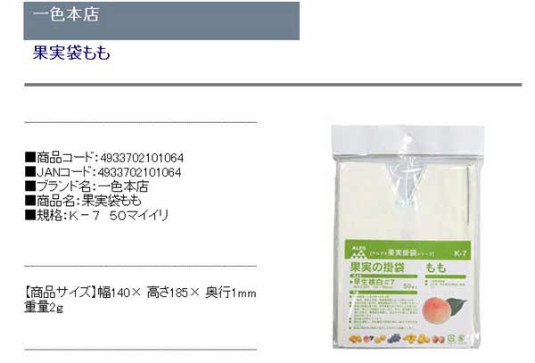 一色本店・果実袋もも・Ｋ−７５０マイイリ・園芸用品・園芸農業資材・収穫用品・DIYツールの商品説明画像1